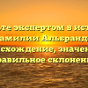 Станьте экспертом в истории фамилии Альбрандт: происхождение, значение и правильное склонение