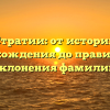 Стратии: от истории происхождения до правильного склонения фамилии