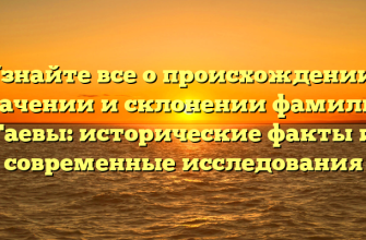 Узнайте все о происхождении, значении и склонении фамилии Гаевы: исторические факты и современные исследования Узнайте все о происхождении, значении и склонении фамилии Гаевы: исторические факты и современные исследования