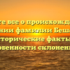 Узнайте все о происхождении и значении фамилии Бешенков: исторические факты и особенности склонения.