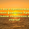 Узнайте все о происхождении и значении фамилии Красто и правильном склонении в новой статье!