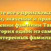 Узнайте все о происхождении, истории, значении и правильном склонении фамилии Тапада — история одной из самых интересных фамилий