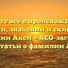 Узнайте все о происхождении, истории, значении и склонении фамилии Акси — SEO-заголовок для статьи о фамилии Акси.