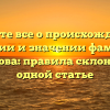 Узнайте все о происхождении, истории и значении фамилии Куранова: правила склонения в одной статье