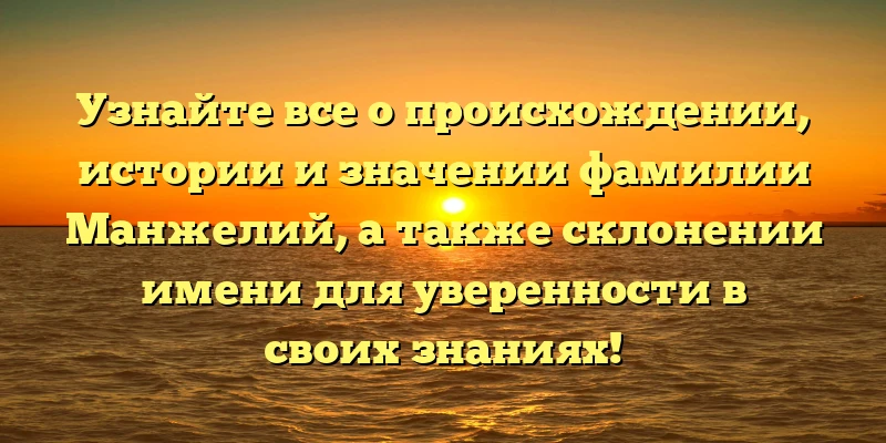Узнайте все о происхождении, истории и значении фамилии Манжелий, а также склонении имени для уверенности в своих знаниях! Узнайте все о происхождении, истории и значении фамилии Манжелий, а также склонении имени для уверенности в своих знаниях!