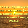 Узнайте все о происхождении, истории и значении фамилии Морик, а также о склонении этой фамилии в нашей подробной статье.