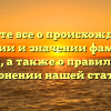 Узнайте все о происхождении, истории и значении фамилии Соип, а также о правильном склонении нашей статьей