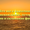 Узнайте все о фамилии Аня: происхождение, история, значение и склонение фамилии!