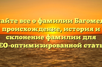 Узнайте все о фамилии Багомедов: происхождение, история и склонение фамилии для SEO-оптимизированной статьи