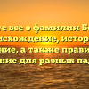Узнайте все о фамилии Бедарев: происхождение, история и значение, а также правильное склонение для разных падежей!