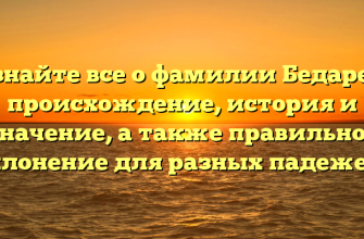 Узнайте все о фамилии Бедарев: происхождение, история и значение, а также правильное склонение для разных падежей! Узнайте все о фамилии Бедарев: происхождение, история и значение, а также правильное склонение для разных падежей!