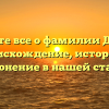 Узнайте все о фамилии Дауров: происхождение, история и склонение в нашей статье