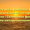 Узнайте все о фамилии Донер: происхождение, история и значение | Склонение фамилии для интересующихся