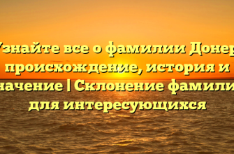Узнайте все о фамилии Донер: происхождение, история и значение | Склонение фамилии для интересующихся