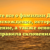 Узнайте все о фамилии Доррер: происхождение, история и значение, а также основные правила склонения
