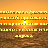 Узнайте все о фамилии Косаревский: происхождение, история и правильное склонение для вашего генеалогического дерева