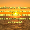 Узнайте все о фамилии Крестовоздвиженский: происхождение, история, значение и склонение с нашей статьей!