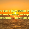 Узнайте все о фамилии Марден: происхождение, история и склонение — полный гид