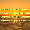 Узнайте все о фамилии Мечиславовна: происхождение, история и склонение в современном русском языке