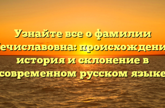 Узнайте все о фамилии Мечиславовна: происхождение, история и склонение в современном русском языке