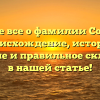Узнайте все о фамилии Сорвачев: происхождение, история, значение и правильное склонение в нашей статье!