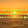Узнайте все о фамилии Трифан: происхождение, история, значение и склонение фамилии