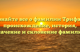 Узнайте все о фамилии Трифан: происхождение, история, значение и склонение фамилии