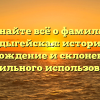 Узнайте всё о фамилии Адыгейская: история, происхождение и склонение для правильного использования
