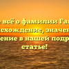 Узнайте всё о фамилии Галичкин: происхождение, значение и склонение в нашей подробной статье!