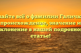 Узнайте всё о фамилии Галичкин: происхождение, значение и склонение в нашей подробной статье! Узнайте всё о фамилии Галичкин: происхождение, значение и склонение в нашей подробной статье!