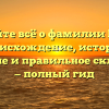 Узнайте всё о фамилии Герег: происхождение, история, значение и правильное склонение — полный гид