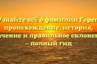 Узнайте всё о фамилии Герег: происхождение, история, значение и правильное склонение — полный гид