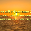 Узнайте всё о фамилии Джуд: история, происхождение и склонение нашим гидом!