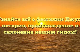 Узнайте всё о фамилии Джуд: история, происхождение и склонение нашим гидом!