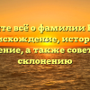 Узнайте всё о фамилии Канус: происхождение, история и значение, а также советы по склонению