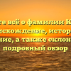 Узнайте всё о фамилии Кудлач: происхождение, история и значение, а также склонение — подробный обзор