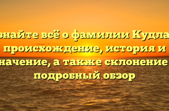 Узнайте всё о фамилии Кудлач: происхождение, история и значение, а также склонение — подробный обзор