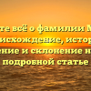 Узнайте всё о фамилии Марио: происхождение, история, значение и склонение нашей подробной статье