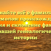 Узнайте всё о фамилии Мукомолов: происхождение, история и склонение фамилии для вашей генеалогической истории