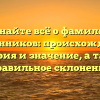 Узнайте всё о фамилии Татьянников: происхождение, история и значение, а также правильное склонение