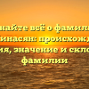 Узнайте всё о фамилии Тер-Минасян: происхождение, история, значение и склонение фамилии