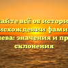 Узнайте всё об истории и происхождении фамилии Деменева: значения и правила склонения