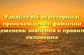 Узнайте всё об истории и происхождении фамилии Деменева: значения и правила склонения