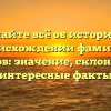 Узнайте всё об истории и происхождении фамилии Сотсков: значение, склонение и интересные факты