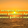 Узнайте историю, происхождение и склонение фамилии Армейцев: интересные факты и значение