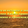 Узнайте об истории и значении фамилии Ажель: правильное склонение и происхождение