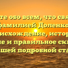 Узнайте обо всем, что связано с фамилией Доленко: происхождение, история, значение и правильное склонение в нашей подробной статье