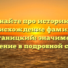 Узнайте про историю и происхождение фамилии Подстаницкий: значимость и склонение в подробной статье.