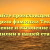 Узнайте происхождение и историю фамилии Теслева: значение и склонение этой фамилии в нашей статье!