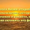 Фамилия Абава: откройте ее происхождение, историю и значение и узнайте, как правильно склонять эту фамилию
